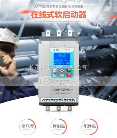 浙江罗卡中文在线电机软启动器500KW/450kW/350KW/320KW质保