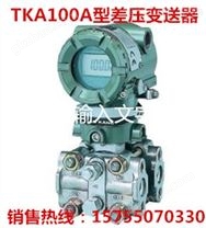 TKA100A型差压变送器