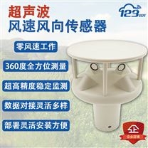 RS485超声波风速风向传感器一体360度高精度