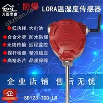 万图思睿LORA温湿度传感器无线防爆远传