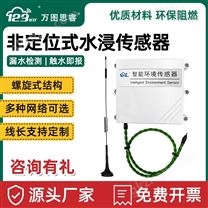 水浸报警器RS485漏水绳检测仪传感器NB无线