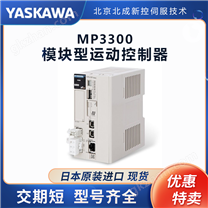 日本原装安川伺服运动控制器 MP3300系列