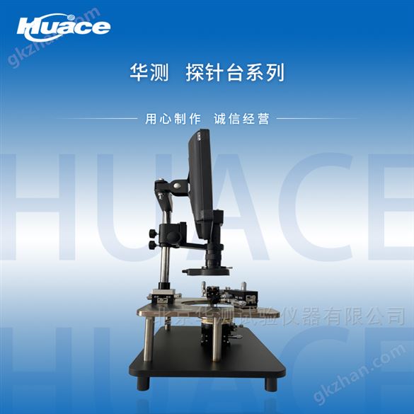 Huace-4S小型探针台