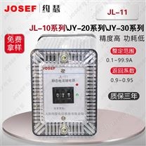 JL-11/2G电流继电器 0.02~9.99A AC110V