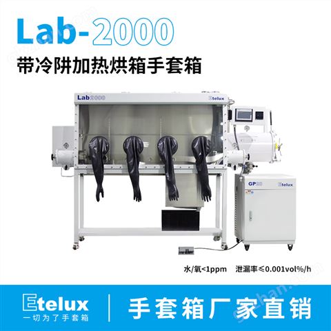 万喜堂彩票 Lab2000厌氧真空手套箱带冷阱加热烘箱