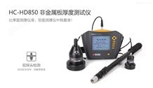 HC-HD850非金属板厚度测试仪