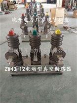 ZW43-12-630户外高压手动带隔离真空断路器