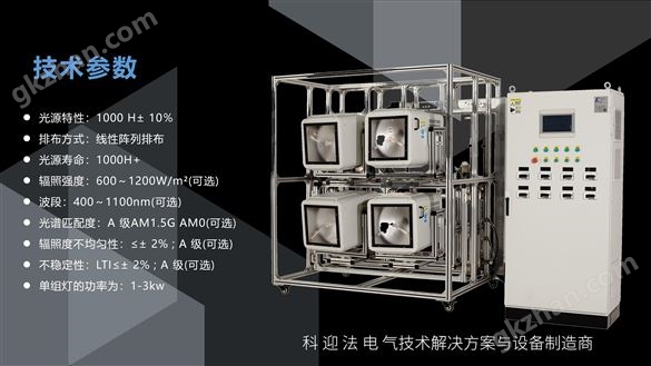 大面积全光谱AAA稳态太阳光模拟器