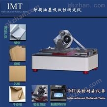 IMT-XS01山西卡纸油墨吸墨性测定仪,品牌:英特耐森厂家专售