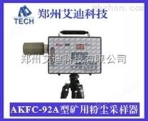 AKFC-92A型矿用粉尘采样器