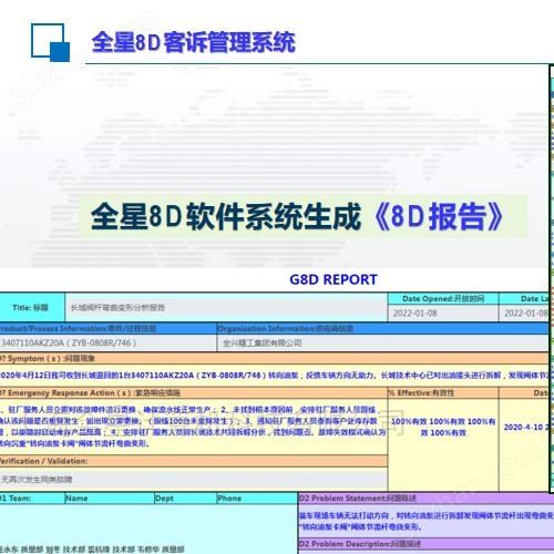 客诉管理软件系统-全星8D软件-标准化