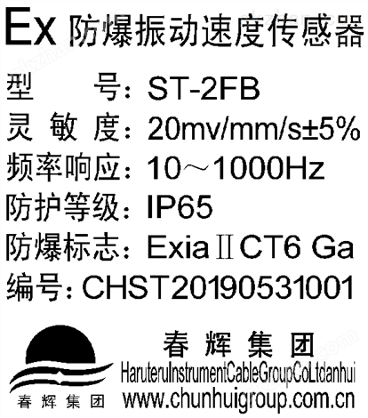 防爆振动速度传感器ST-2FB（20mv/mm/s±5）