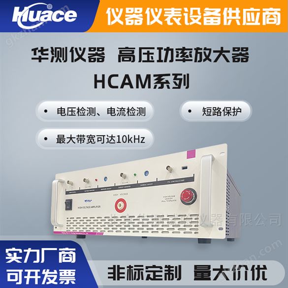 华测专业研发高品质HCAM高压放大器