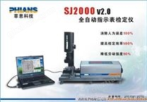 SJ2000V2.0全自动光栅式指示表检定仪