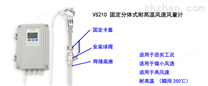 VS210高精度中高温热敏风速风量计