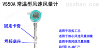 VS50A系列常温型插入式风速风量计