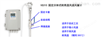 VS310系列高温型精度高风速风量计