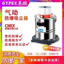 化工气动防爆吸尘器0.75KW/30升