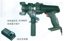 破除器IS-MM20充电式螺帽破开器螺母破碎机