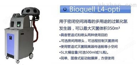 万喜堂彩票注册开户 英国Bioquell过氧化氢蒸汽消毒机/发生器 L4