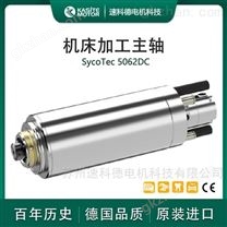 德国进口品牌SycoTec 大功率高转速机床主轴