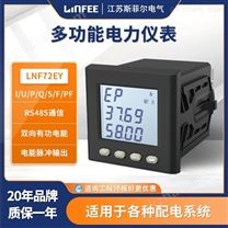 江苏斯菲尔LNF72EY多功能仪表三相电压电流