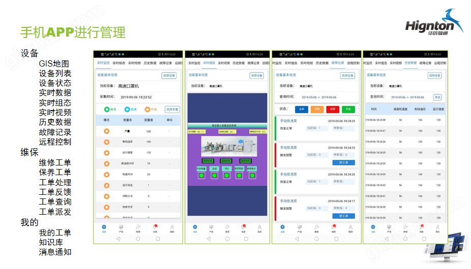 手机app对口罩机进行远程管理