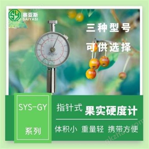 万喜堂彩票注册网站 赛亚斯果实硬度计SYS-GY1