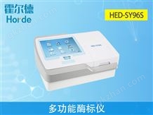 HED-SY96S多功能酶标仪