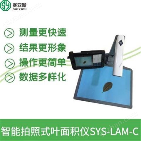 万喜堂app下载体育真人 智能拍照式叶面积仪SYS-LAM-C