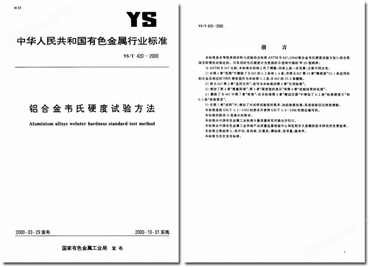 YST 420-2000 《铝合金韦氏硬度试验方法》.jpg