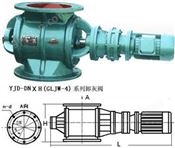 YJD星型卸料器