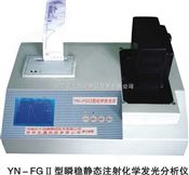 YN-FGⅡ型静态注射化学发光分析仪