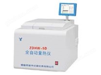 ZDHW-5D全自动量热仪