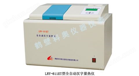 万喜堂app下载 LRY-611ET 全自动汉字量热仪