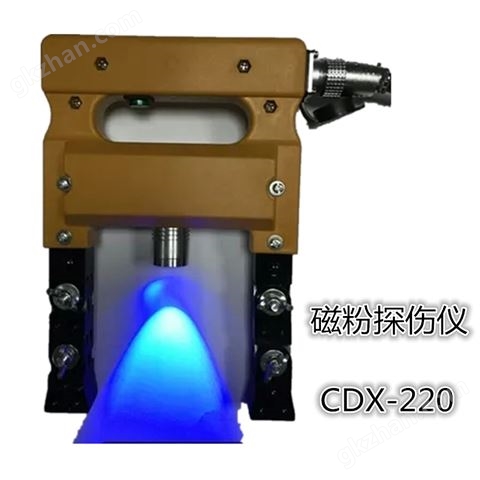 万喜堂app下载网页版 新款CDX-220微型磁轭荧光探伤仪/磁粉探伤仪