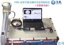 FTPD-2BFTPD-2B型新型手提式强力皮带钢丝绳芯探伤仪