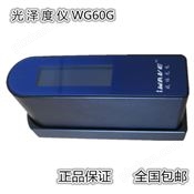 威福WG60油漆光泽度仪三角度金属光洁度测试仪器WG60G/268亮度计