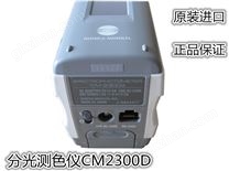 日本柯尼卡美能达 分光测色计CM-2300d 色彩色差仪CM2300d 现货