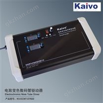 电致变色数码管驱动器KV-ECNT-D7600