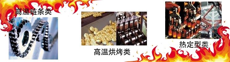 菲尔特食品级高温链条油适用于食品生产烘烤流水线等润滑，具有NSF H1认证，符合ROHS标准；具有优异的抗氧化性，高温下不积碳，无味无毒，对人体无伤害。菲尔特专业为你定制生产高温润滑脂,低温润滑脂,耐高温润滑脂,耐高温润滑油,高温链条油,食品级润滑油,因专注而专业,以扎实的技术赢得客户的信赖,免费取样