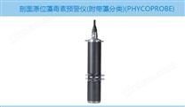 剖面原位藻毒素预警仪(附带藻分类)(PhycoProbe)