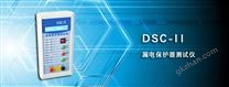 DSC-II 漏电保护器测试仪