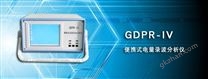 GDPR-IV 便携式电量录波分析仪