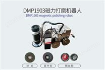 DMP1903磁力打磨机器人