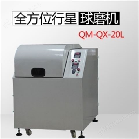 万喜堂app下载老虎机 QM-QX20L行星球磨机（产量Z大款）