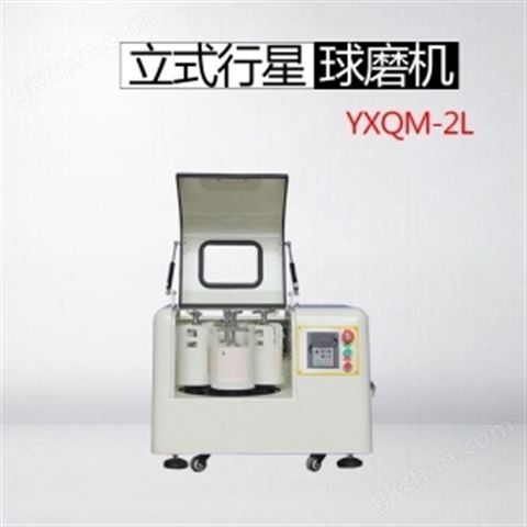 万喜堂app下载老虎机 YXQM-2L 立式行星球磨机（实验款）