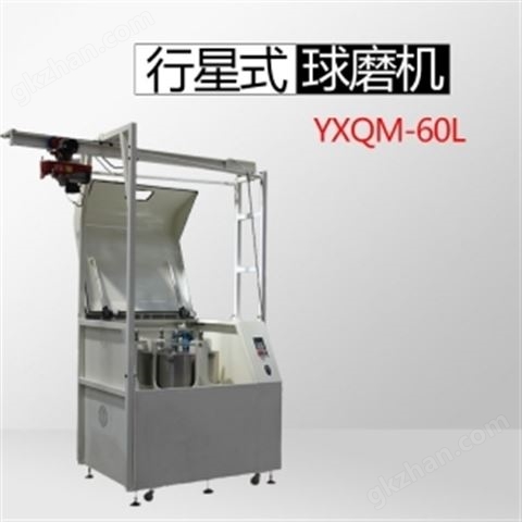 万喜堂彩票最新网址 YXQM-60L 行星球磨机（大型生产）