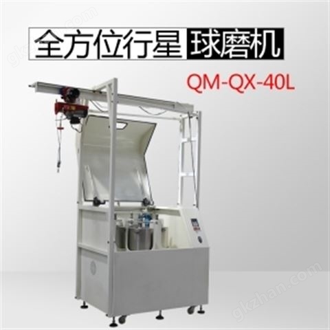 万喜堂app下载彩票 QM-QX40L行星球磨机（生产型）