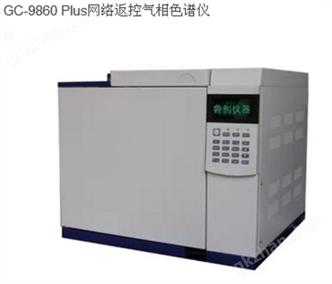 万喜堂彩票最新网址 GC-9860 Plus 返空网络化气相色谱仪